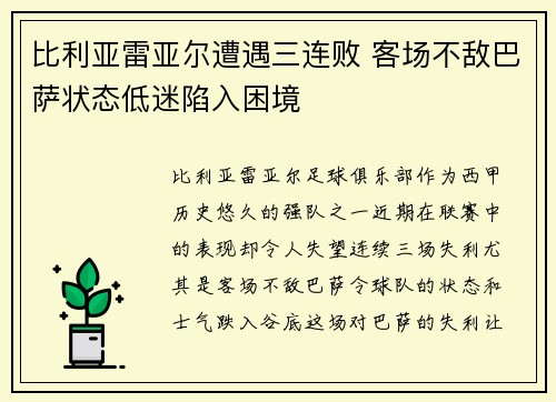 比利亚雷亚尔遭遇三连败 客场不敌巴萨状态低迷陷入困境