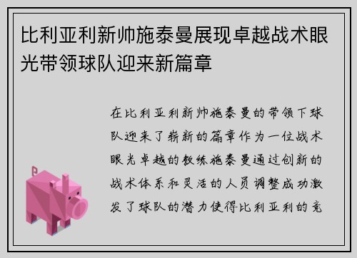 比利亚利新帅施泰曼展现卓越战术眼光带领球队迎来新篇章