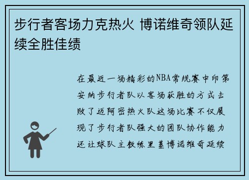 步行者客场力克热火 博诺维奇领队延续全胜佳绩