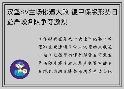 汉堡SV主场惨遭大败 德甲保级形势日益严峻各队争夺激烈