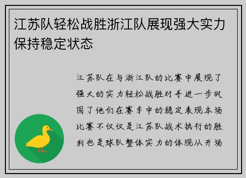 江苏队轻松战胜浙江队展现强大实力保持稳定状态