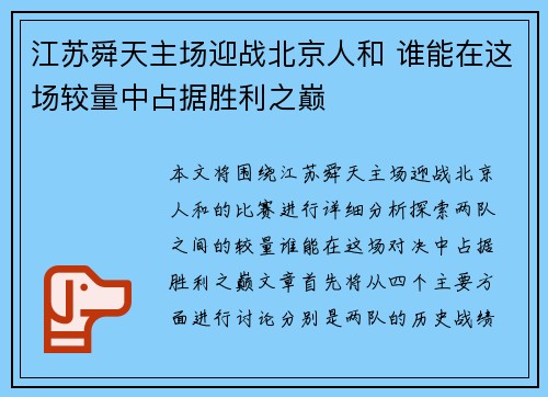 江苏舜天主场迎战北京人和 谁能在这场较量中占据胜利之巅