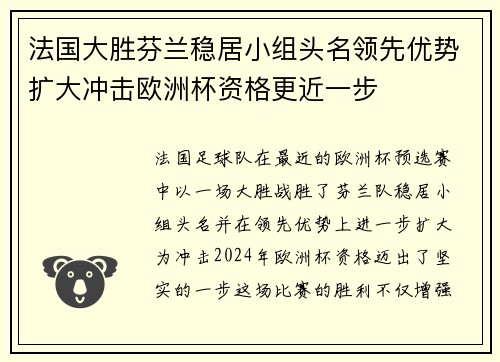 法国大胜芬兰稳居小组头名领先优势扩大冲击欧洲杯资格更近一步