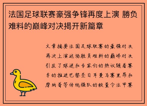 法国足球联赛豪强争锋再度上演 勝负难料的巅峰对决揭开新篇章