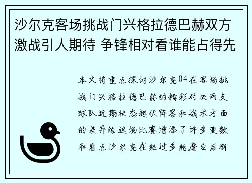 沙尔克客场挑战门兴格拉德巴赫双方激战引人期待 争锋相对看谁能占得先机