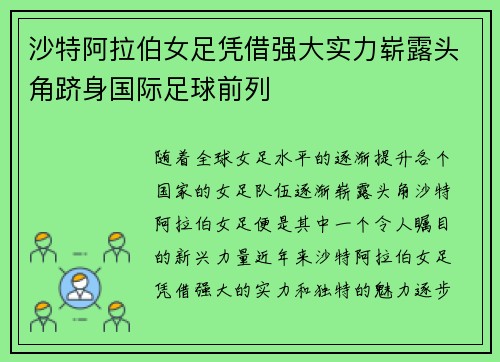 沙特阿拉伯女足凭借强大实力崭露头角跻身国际足球前列