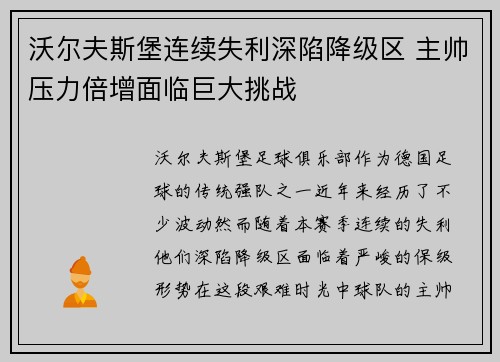 沃尔夫斯堡连续失利深陷降级区 主帅压力倍增面临巨大挑战