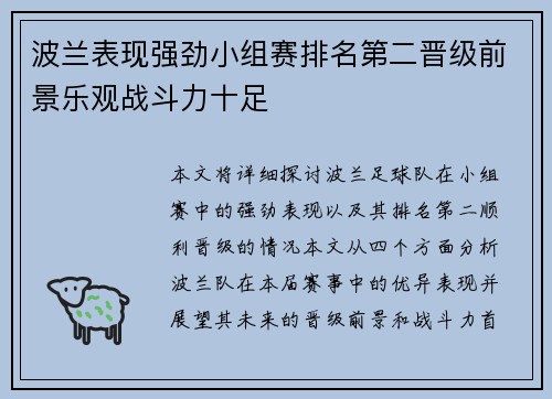 波兰表现强劲小组赛排名第二晋级前景乐观战斗力十足