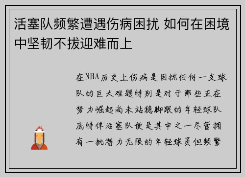 活塞队频繁遭遇伤病困扰 如何在困境中坚韧不拔迎难而上