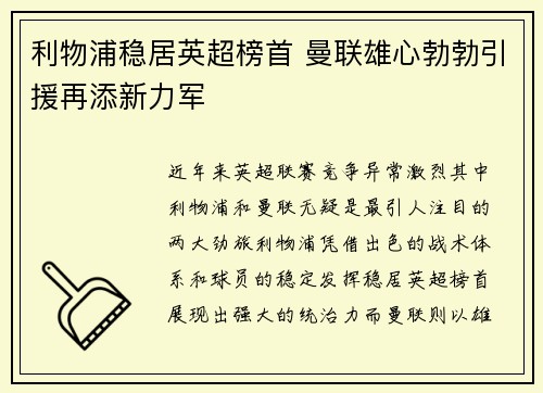利物浦稳居英超榜首 曼联雄心勃勃引援再添新力军