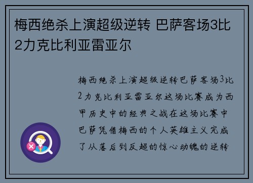 梅西绝杀上演超级逆转 巴萨客场3比2力克比利亚雷亚尔