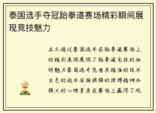 泰国选手夺冠跆拳道赛场精彩瞬间展现竞技魅力