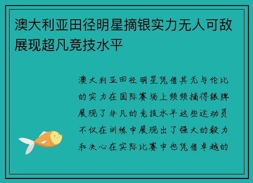 澳大利亚田径明星摘银实力无人可敌展现超凡竞技水平