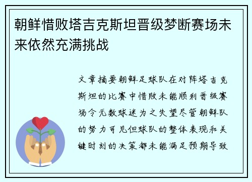 朝鲜惜败塔吉克斯坦晋级梦断赛场未来依然充满挑战