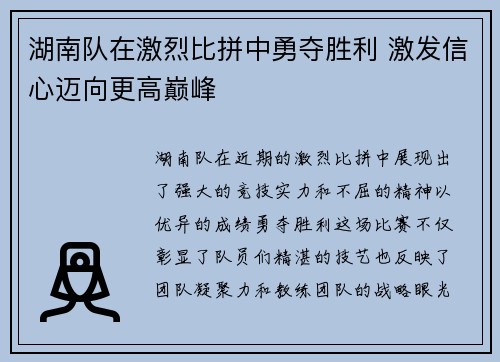 湖南队在激烈比拼中勇夺胜利 激发信心迈向更高巅峰