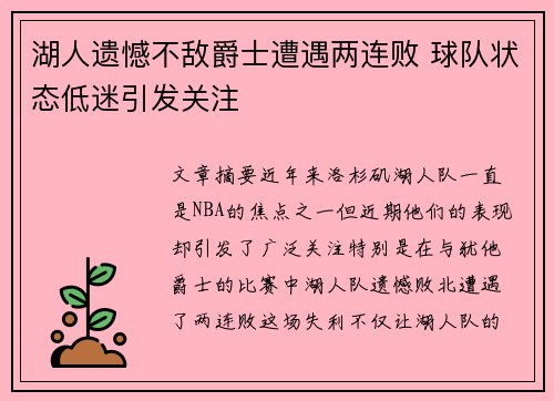 湖人遗憾不敌爵士遭遇两连败 球队状态低迷引发关注