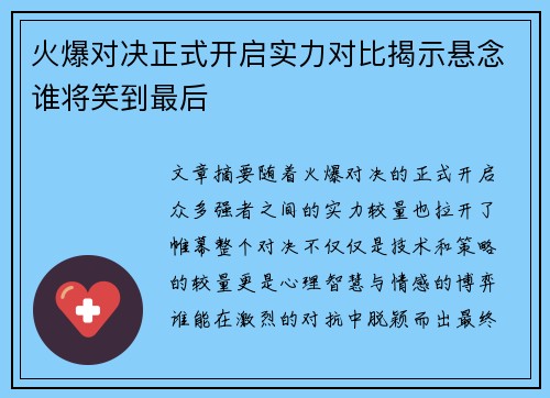 火爆对决正式开启实力对比揭示悬念谁将笑到最后