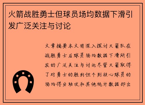 火箭战胜勇士但球员场均数据下滑引发广泛关注与讨论