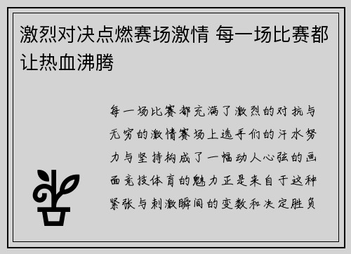 激烈对决点燃赛场激情 每一场比赛都让热血沸腾