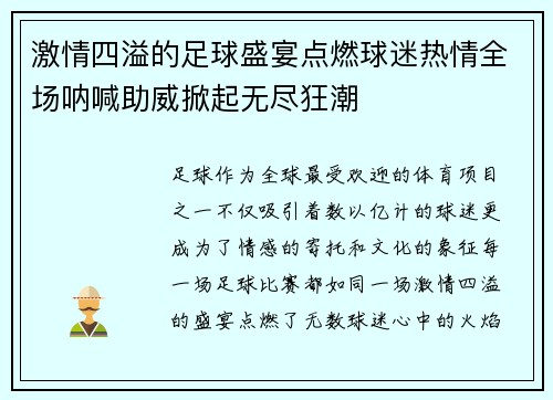 激情四溢的足球盛宴点燃球迷热情全场呐喊助威掀起无尽狂潮