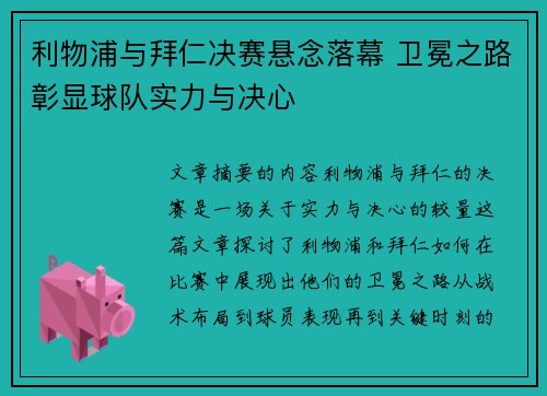 利物浦与拜仁决赛悬念落幕 卫冕之路彰显球队实力与决心