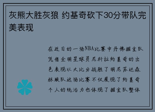 灰熊大胜灰狼 约基奇砍下30分带队完美表现