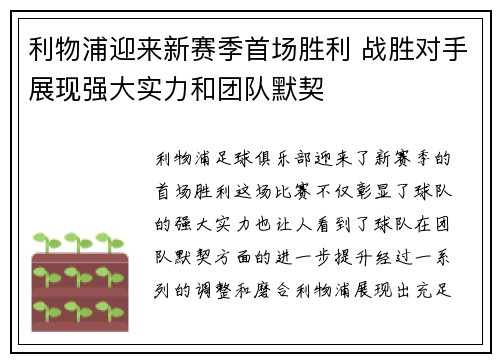 利物浦迎来新赛季首场胜利 战胜对手展现强大实力和团队默契