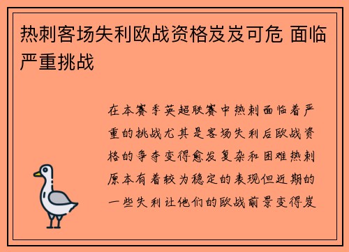 热刺客场失利欧战资格岌岌可危 面临严重挑战