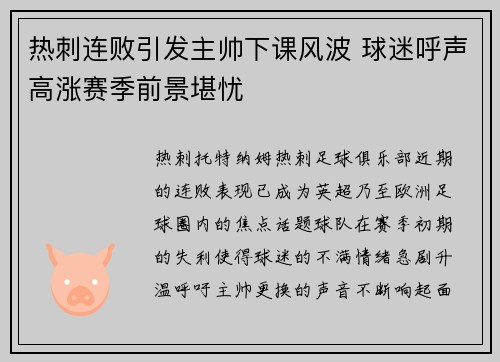 热刺连败引发主帅下课风波 球迷呼声高涨赛季前景堪忧