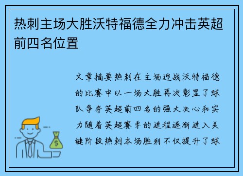 热刺主场大胜沃特福德全力冲击英超前四名位置