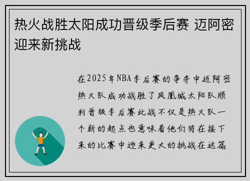 热火战胜太阳成功晋级季后赛 迈阿密迎来新挑战