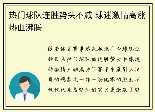 热门球队连胜势头不减 球迷激情高涨热血沸腾