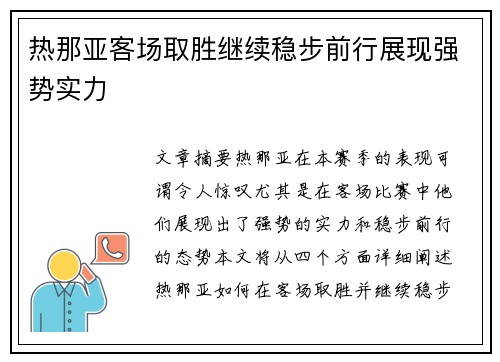 热那亚客场取胜继续稳步前行展现强势实力