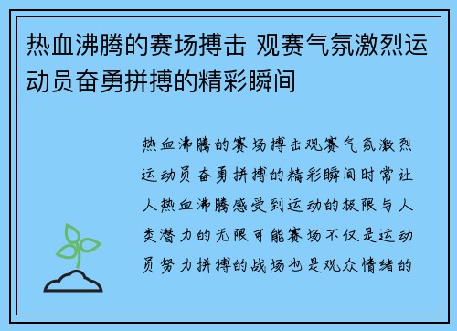 热血沸腾的赛场搏击 观赛气氛激烈运动员奋勇拼搏的精彩瞬间
