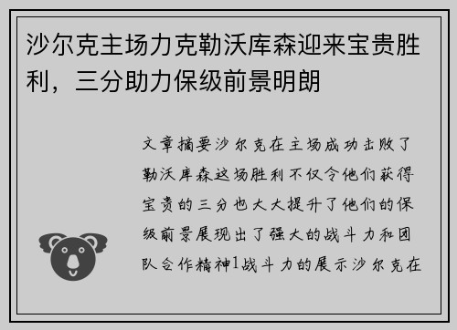 沙尔克主场力克勒沃库森迎来宝贵胜利，三分助力保级前景明朗