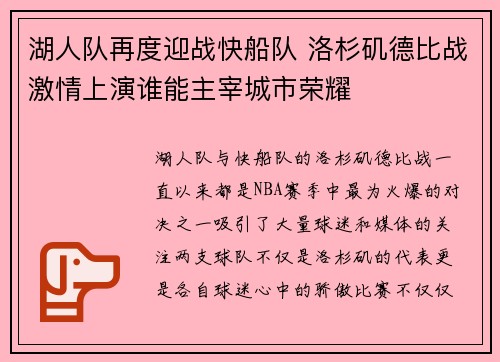 湖人队再度迎战快船队 洛杉矶德比战激情上演谁能主宰城市荣耀