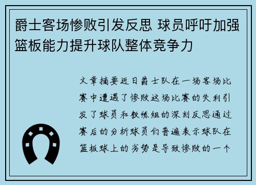 爵士客场惨败引发反思 球员呼吁加强篮板能力提升球队整体竞争力