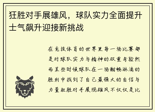 狂胜对手展雄风，球队实力全面提升士气飙升迎接新挑战