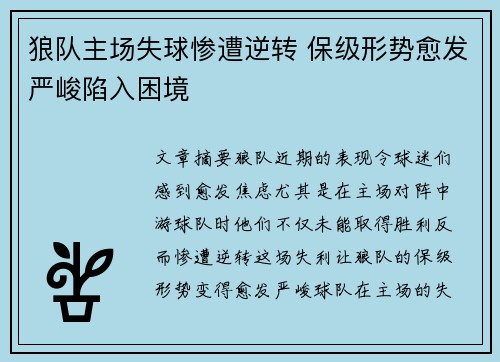 狼队主场失球惨遭逆转 保级形势愈发严峻陷入困境