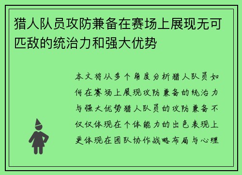 猎人队员攻防兼备在赛场上展现无可匹敌的统治力和强大优势