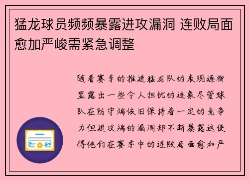 猛龙球员频频暴露进攻漏洞 连败局面愈加严峻需紧急调整
