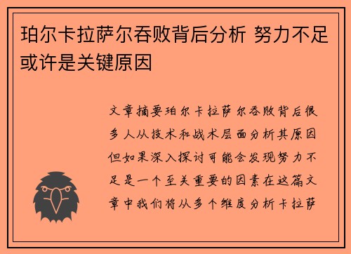 珀尔卡拉萨尔吞败背后分析 努力不足或许是关键原因