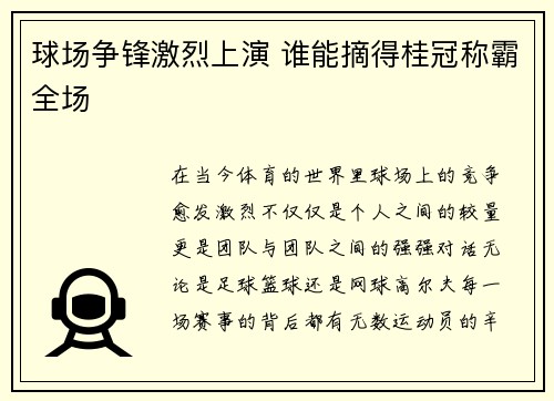 球场争锋激烈上演 谁能摘得桂冠称霸全场