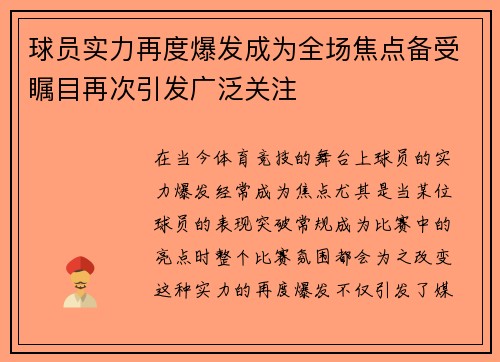 球员实力再度爆发成为全场焦点备受瞩目再次引发广泛关注