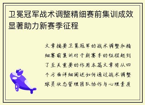 卫冕冠军战术调整精细赛前集训成效显著助力新赛季征程