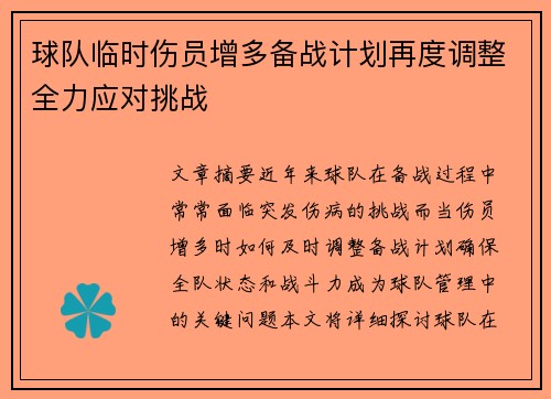 球队临时伤员增多备战计划再度调整全力应对挑战