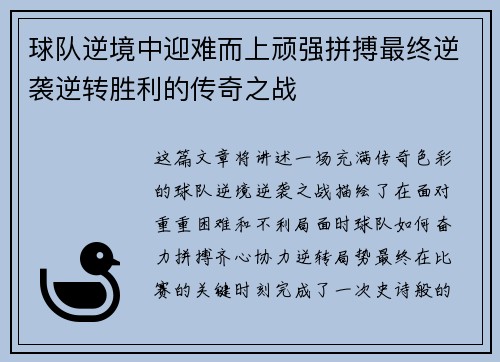 球队逆境中迎难而上顽强拼搏最终逆袭逆转胜利的传奇之战