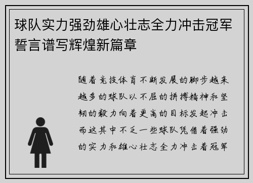 球队实力强劲雄心壮志全力冲击冠军誓言谱写辉煌新篇章