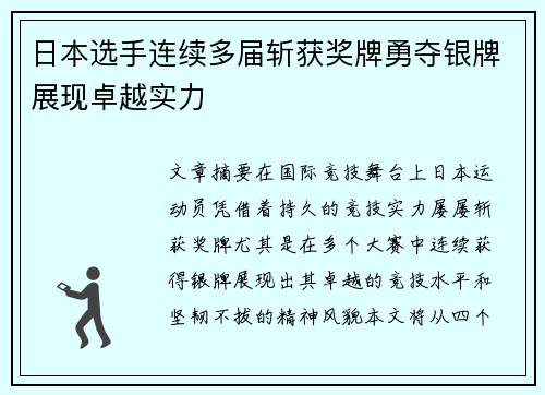 日本选手连续多届斩获奖牌勇夺银牌展现卓越实力