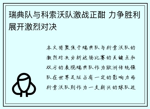 瑞典队与科索沃队激战正酣 力争胜利展开激烈对决
